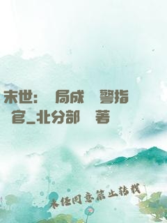 末世：開局成為紅警指揮官