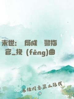末世：開局成為紅警指揮官