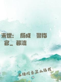 末世：開局成為紅警指揮官