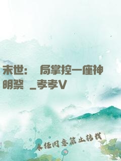末世：開局掌控一座神明祭壇