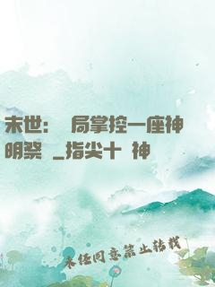 末世：開局掌控一座神明祭壇