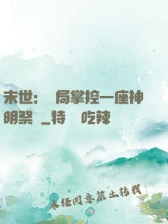 末世：開局掌控一座神明祭壇