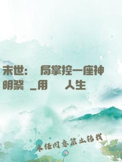 末世：開局掌控一座神明祭壇