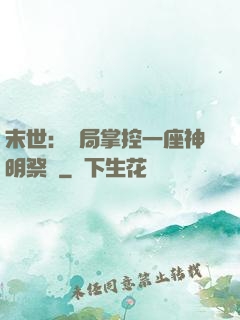 末世：開局掌控一座神明祭壇