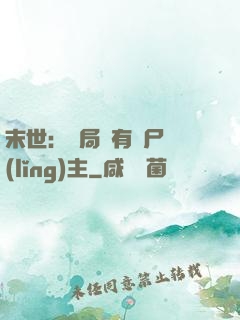 末世：開局擁有喪尸領(lǐng)主