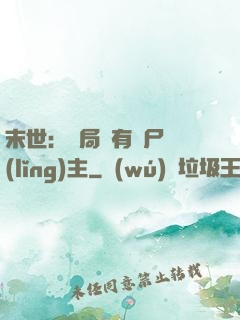 末世：開局擁有喪尸領(lǐng)主