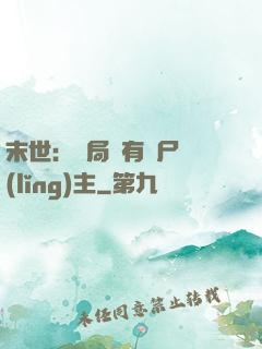 末世：開局擁有喪尸領(lǐng)主