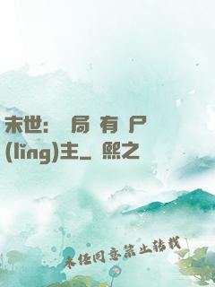 末世：開局擁有喪尸領(lǐng)主