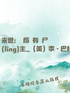 末世：開局擁有喪尸領(lǐng)主
