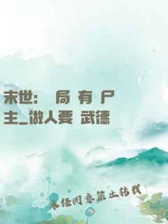 末世：開局擁有喪尸領主