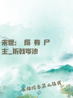 末世：開局擁有喪尸領主