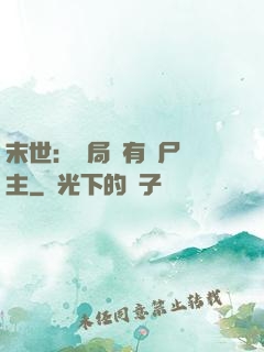 末世：開局擁有喪尸領主