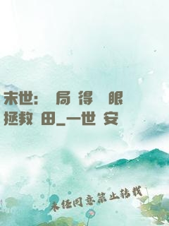 末世：開局獲得寫輪眼拯救雛田