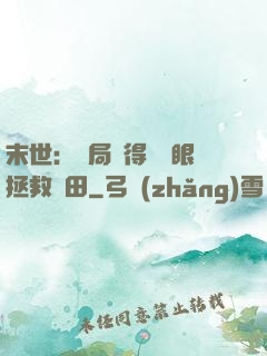 末世：開局獲得寫輪眼拯救雛田