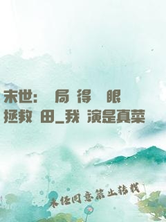 末世：開局獲得寫輪眼拯救雛田
