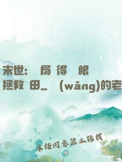 末世：開局獲得寫輪眼拯救雛田