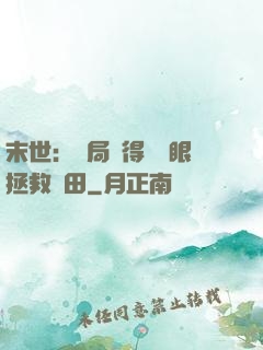 末世：開局獲得寫輪眼拯救雛田