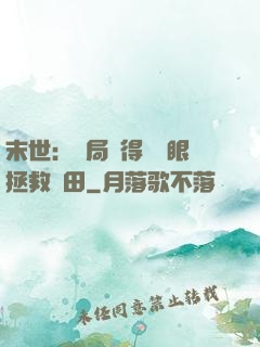 末世：開局獲得寫輪眼拯救雛田