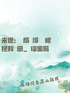末世：開局獲得寫輪眼拯救雛田