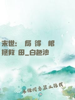 末世：開局獲得寫輪眼拯救雛田