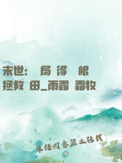 末世：開局獲得寫輪眼拯救雛田