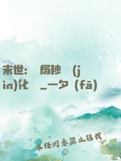末世：開局秒殺進(jìn)化藥劑