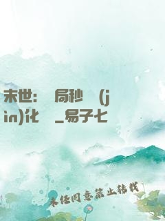 末世：開局秒殺進(jìn)化藥劑