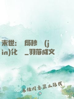 末世：開局秒殺進(jìn)化藥劑