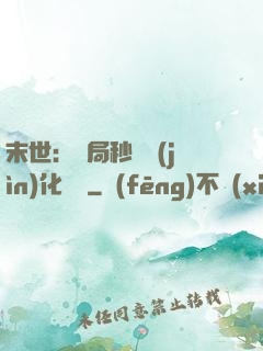 末世：開局秒殺進(jìn)化藥劑