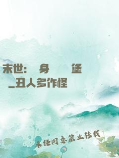 末世：隨身攜帶莊園堡壘