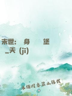 末世：隨身攜帶莊園堡壘