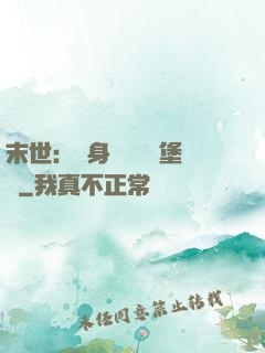 末世：隨身攜帶莊園堡壘