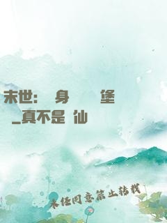 末世：隨身攜帶莊園堡壘