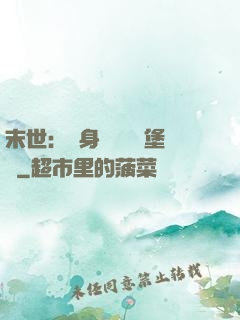 末世：隨身攜帶莊園堡壘