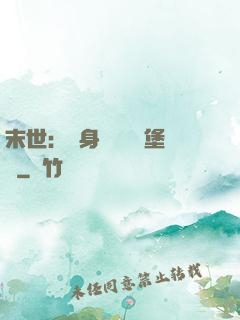 末世：隨身攜帶莊園堡壘