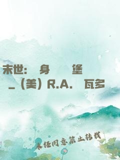 末世：隨身攜帶莊園堡壘