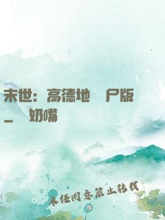 末世：高德地圖喪尸版