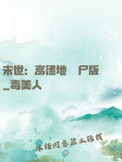 末世：高德地圖喪尸版