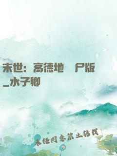 末世：高德地圖喪尸版
