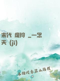 末代異魔狩獵