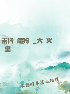 末代異魔狩獵
