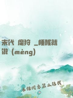 末代異魔狩獵
