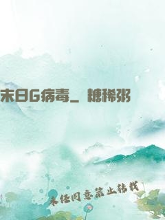 末日G病毒