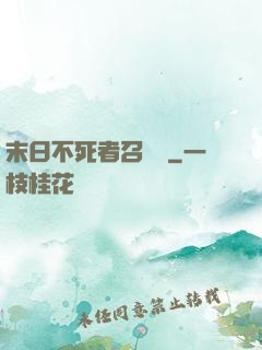末日不死者召喚師