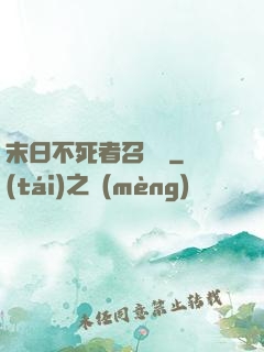 末日不死者召喚師