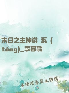 末日之主神游戲系統(tǒng)