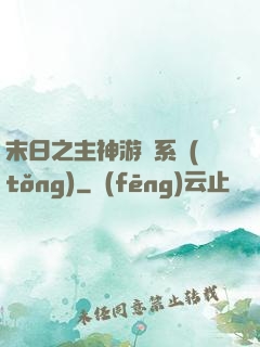 末日之主神游戲系統(tǒng)