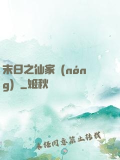 末日之仙家農(nóng)莊