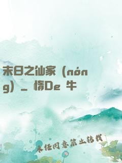 末日之仙家農(nóng)莊