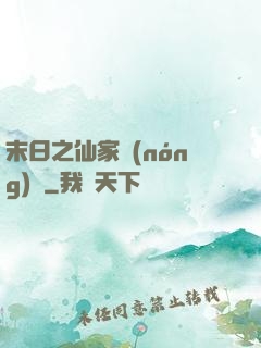 末日之仙家農(nóng)莊